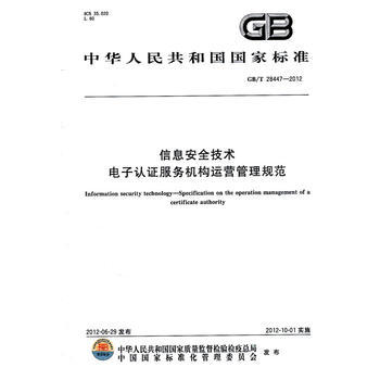 《信息安全技術(shù) 電子認(rèn)證服務(wù)機(jī)構(gòu)運(yùn)營(yíng)管理規(guī)范》 守護(hù)數(shù)字世界的信任基石